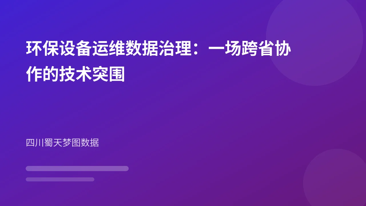环保设备运维数据治理:一场跨省协作的技术突围